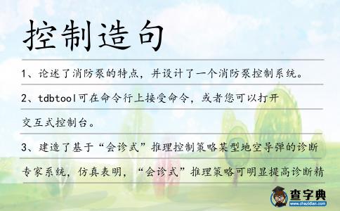 控制造句