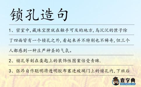 鎖孔造句