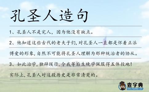 孔圣人造句