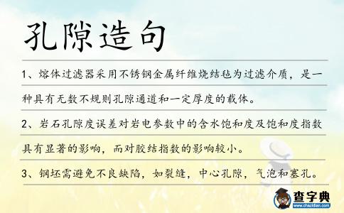 孔隙造句