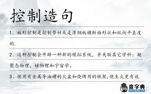 控制造句