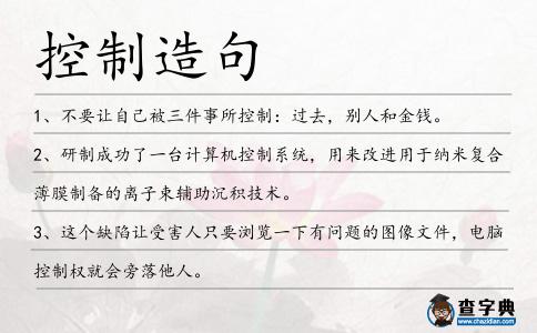 控制造句