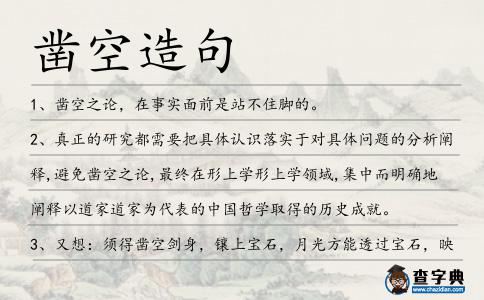 鑿空造句
