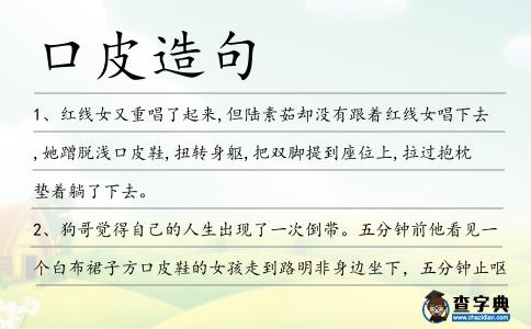 口皮造句