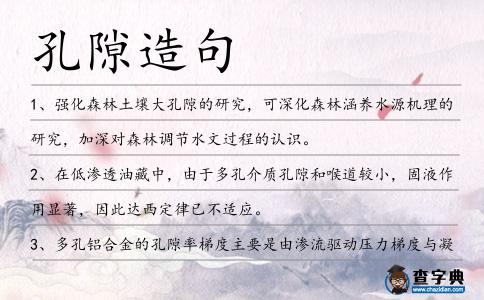 孔隙造句