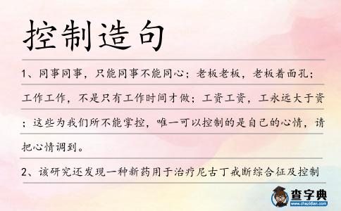 控制造句