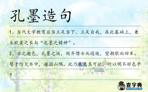 孔墨造句