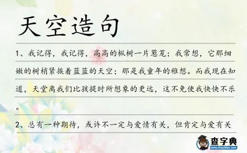 天空造句