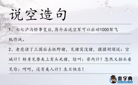 說空造句