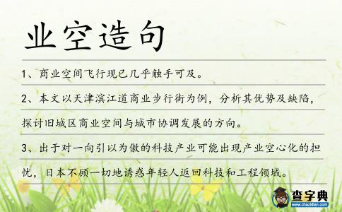 業(yè)空造句