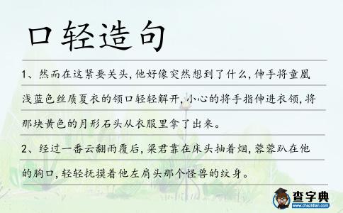 口輕造句