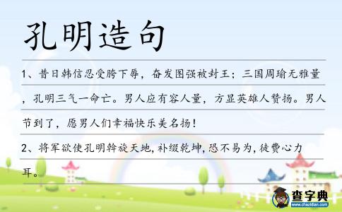 孔明造句