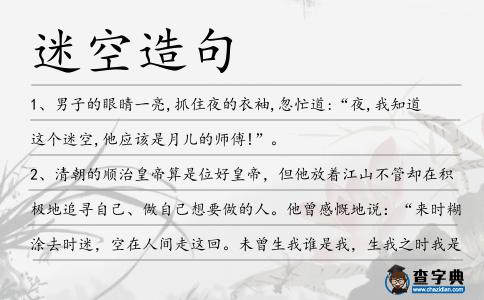 迷空造句