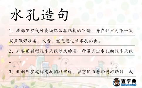 水孔造句