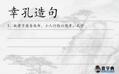 幸孔造句
