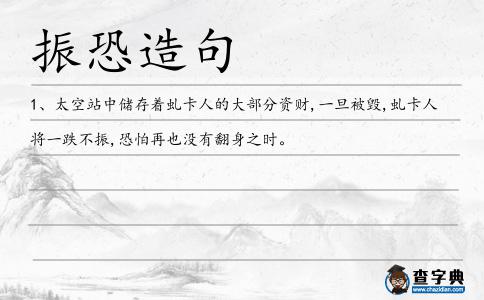 振恐造句