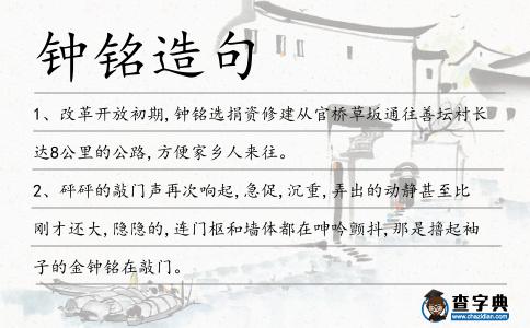 鐘銘造句