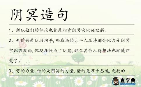 陰冥造句