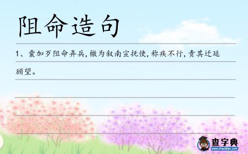 阻命造句
