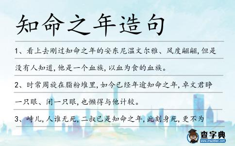 知命之年造句