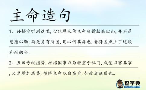 主命造句
