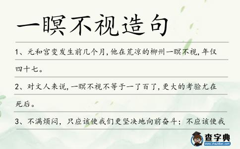 一瞑不視造句