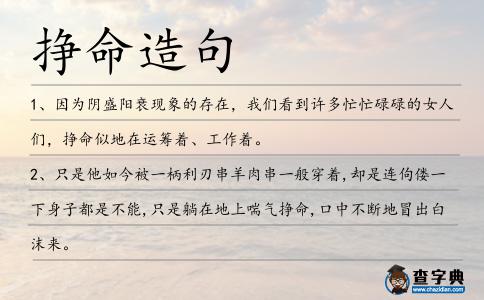 掙命造句