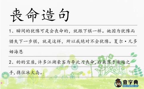 喪命造句