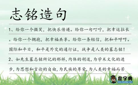 志銘造句