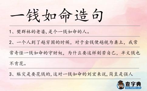一錢如命造句