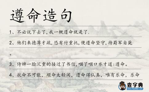 遵命造句