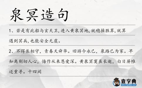 泉冥造句