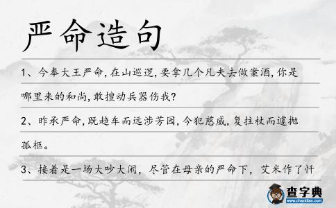 嚴命造句