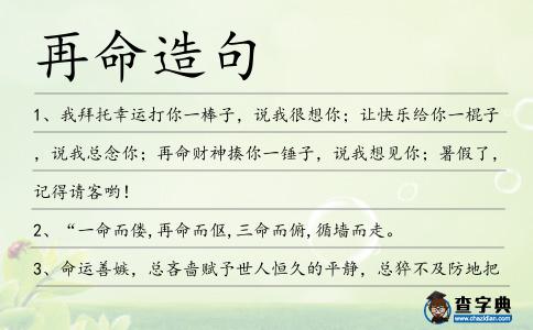 再命造句