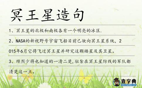 冥王星造句