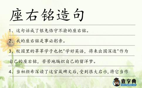 座右銘造句