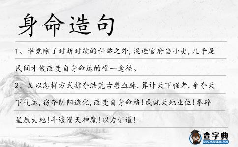身命造句