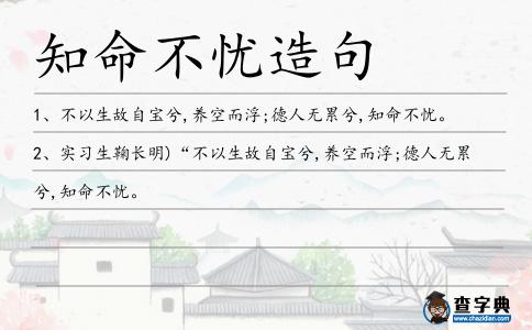 知命不憂造句