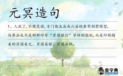 元冥造句