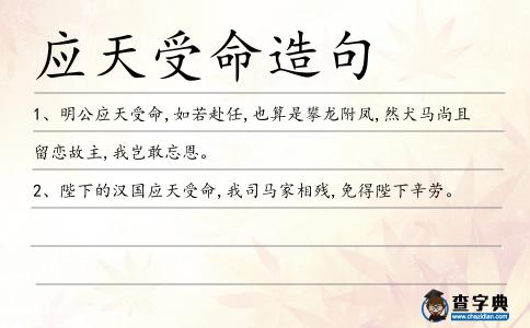 應天受命造句