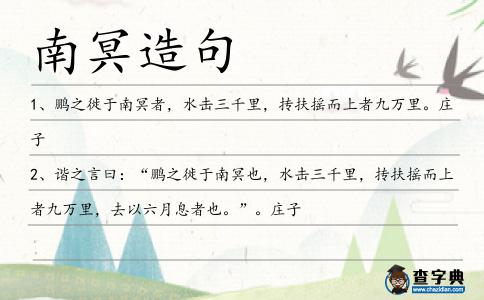 南冥造句