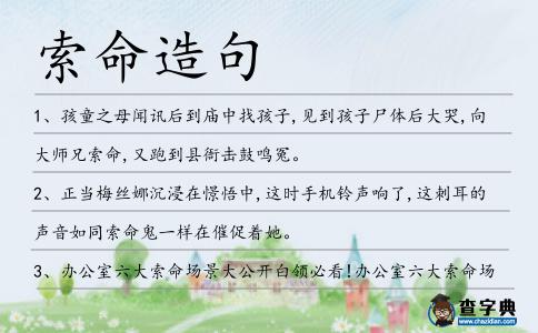 索命造句