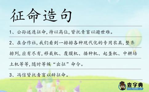 征命造句
