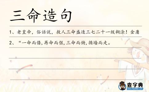 三命造句