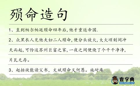殞命造句