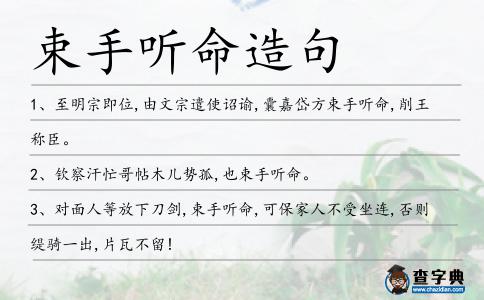 束手聽命造句