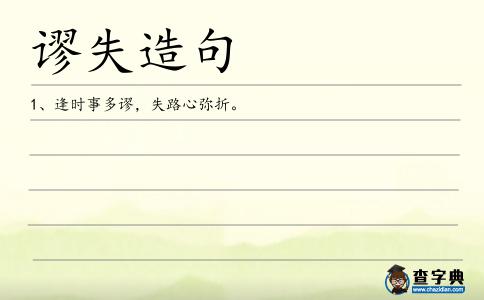 謬失造句