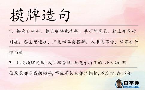 摸牌造句