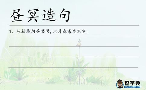 晝冥造句