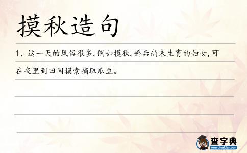 摸秋造句